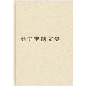 列宁专题文集:论辩证唯物主义和历史唯物主义