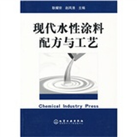 现代水性涂料配方与工艺