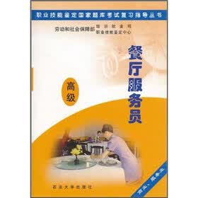 职业技能鉴定国家题库考试复习指导丛书：餐厅服务员（高级）（商业服务业）