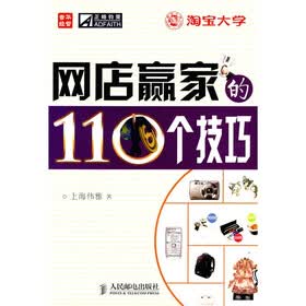网店赢家的110个技巧