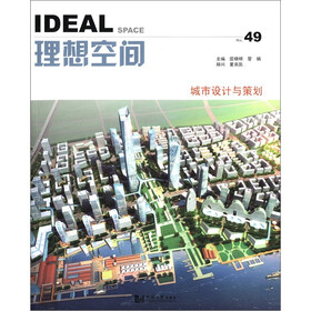 理想空间49：城市设计与策划