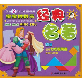 宝宝拼拼乐：经典名著（适合2岁以上小朋友使用）