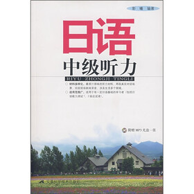 日语中级听力（附MP3光盘1张）