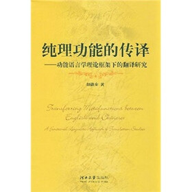 纯理功能的传译：功能语言学理论框架下的翻译研究