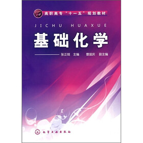 高职高专“十一五”规划教材：基础化学