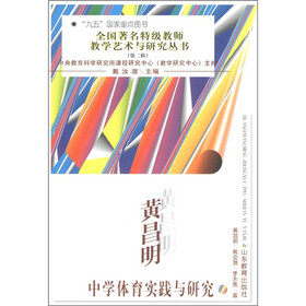 全国著名特级教师教学艺术与研究丛书(第2辑):黄昌明中学体育实践与研究