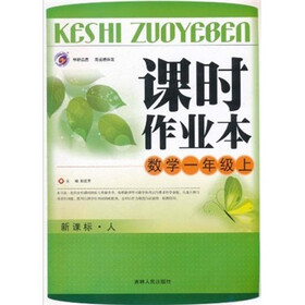 课时作业本：数学（1年级上）（新课标·人）