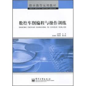 职业教育实用教材：数控车削编程与操作训练