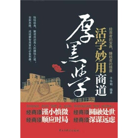 活学妙用商道厚黑学