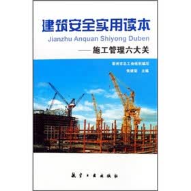 建筑安全实用读本：施工管理六大关