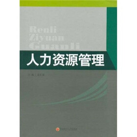 人力资源管理