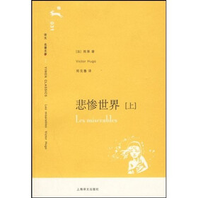 译文名著文库031：悲惨世界（上下）