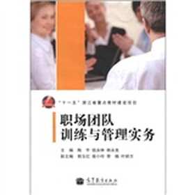 “十一五”浙江省重点教材建设项目：职场团队训练与管理实务
