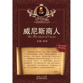 莎士比亚经典名著译注丛书：威尼斯商人（英汉对照·英汉详注）
