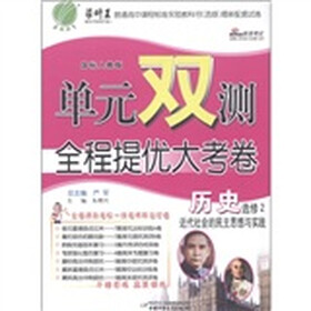 春雨教育·单元双测全程提优大考卷：历史（选修2）·近代社会的民主思想与实践（国标人教版）
