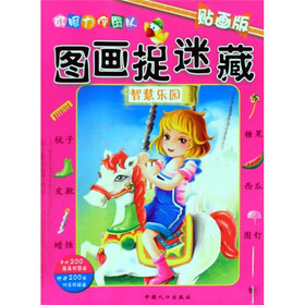 图画捉迷藏：智慧乐园（贴画版）