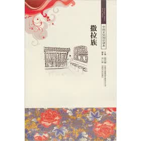 中华文化知识读本：撒拉族