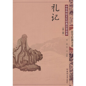 中华传统文化经典注音全本：礼记（第2辑）