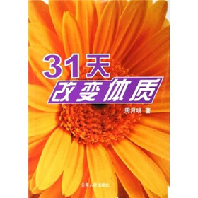 31天改变体质