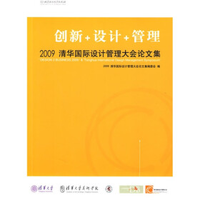 创新＋设计＋管理：2009清华国际设计管理大会论文集