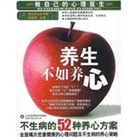 不生病的52种养心方案：养生不如养心