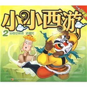 经典儿童版·小小西游2：孙悟空拜师紧箍咒