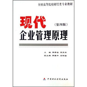 全国高等院校财经类专业教材：现代企业管理原理