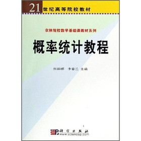 农林院校数学基础课教材系列·21世纪高等院校教材：概率统计教程