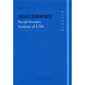 《美国社会保障制度》(李超民)