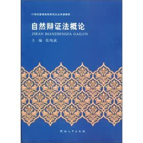21世纪普通高校研究生公共课教材：自然辩证法概论