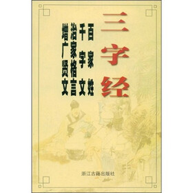 三字经 百家姓 千字文 治家格言 增广贤文