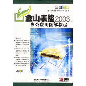 金山表格2003办公应用图解教程（附WPS Office 2003办公应用图解教程系列）