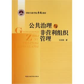 国家行政学院专题教材：公共治理与非营利组织管理
