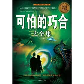 可怕的巧合大全集