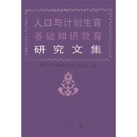 人口与计划生育基础知识教育研究文集
