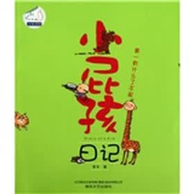 小屁孩日记：第一有什么了不起（注音版）
