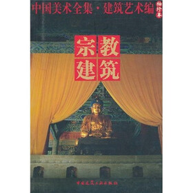 中国美术全集·建筑艺术篇(袖珍本):宗教建筑