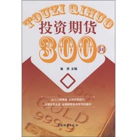 投资期货300问