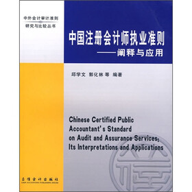 中国注册会计师执业准则：阐释与应用