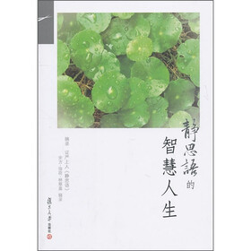 静思语的智慧人生