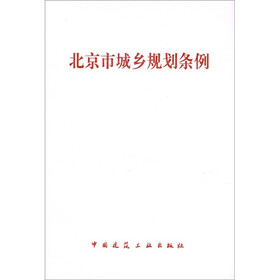 北京市城乡规划条例