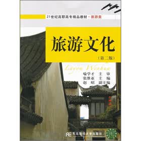21世纪高职高专精品教材·旅游类：旅游文化（第2版）