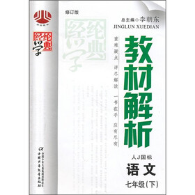 教材解析：语文（7年级）（下）（人教国标）（修订版）