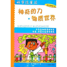 神奇的力：物质世界