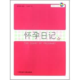 怀孕日记（附光盘）