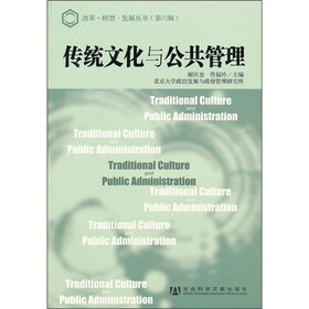 传统文化与公共管理