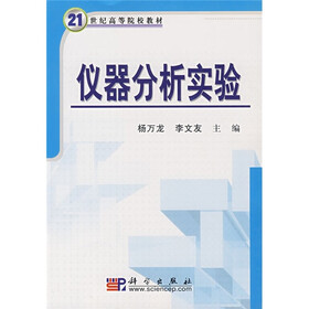 21世纪高等院校教材：仪器分析实验