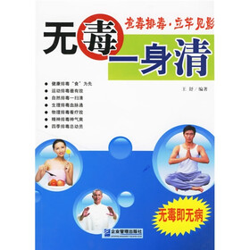 无毒一身清