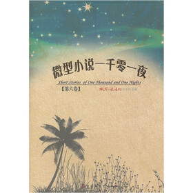 微型小说一千零一夜（第6卷）