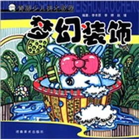 青藤少儿美术教程：梦幻装饰